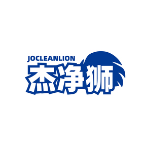 杰净狮 JOCLEANLION