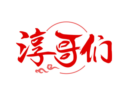 淳哥们
