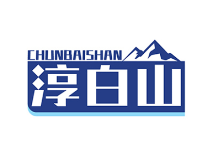 淳白山