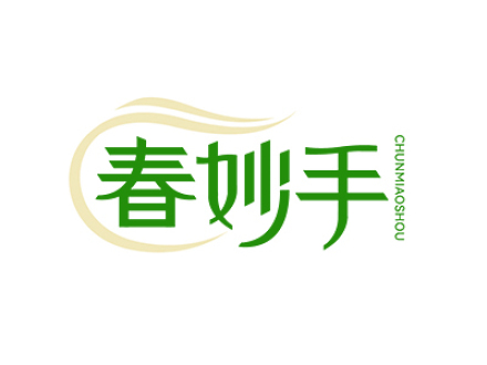 春妙手