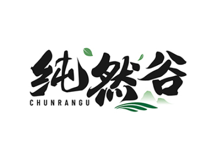 纯然谷