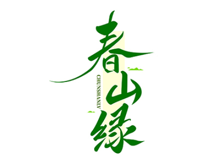 春山绿