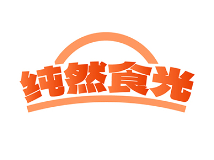纯然食光