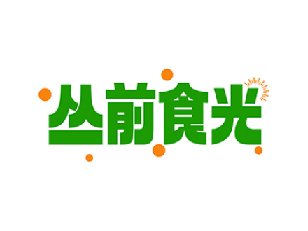 丛前食光