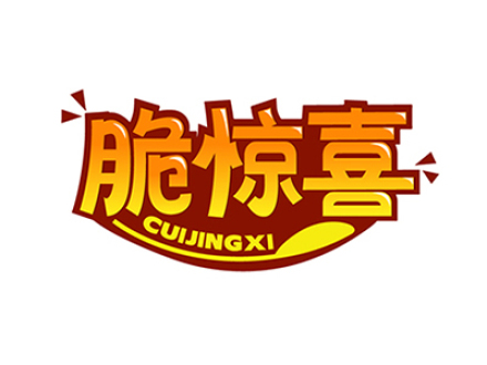 脆惊喜