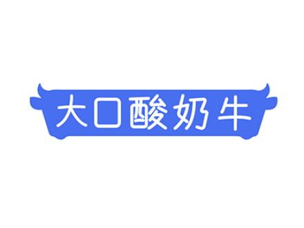 大口酸奶牛