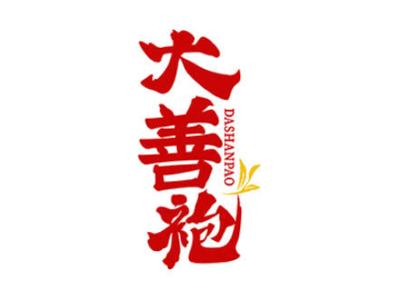 大善袍