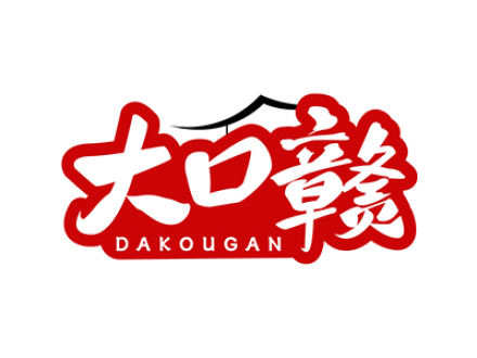 大口赣