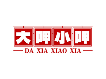 大呷小呷