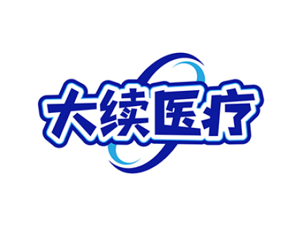 大续医疗