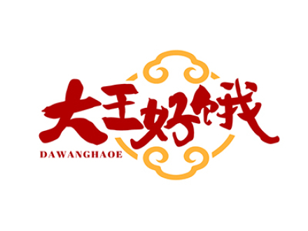 大王好饿