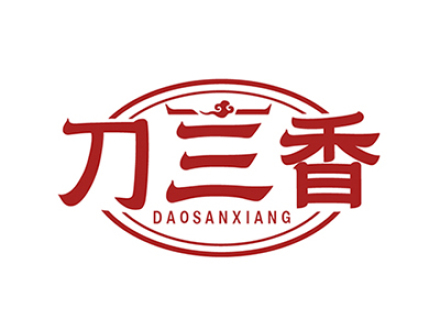 刀三香