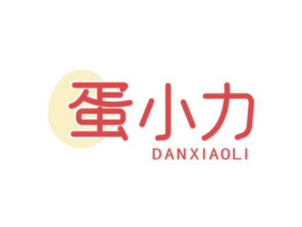 蛋小力