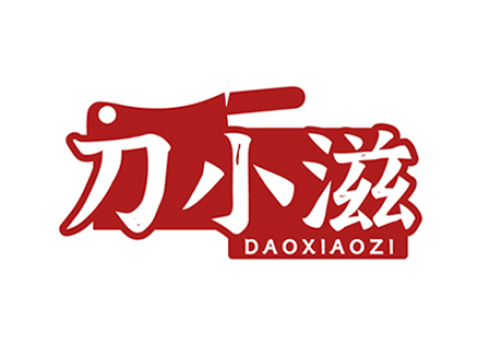 刀小滋