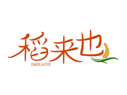 稻来也