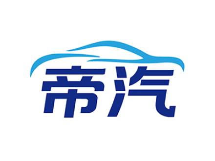 帝汽
