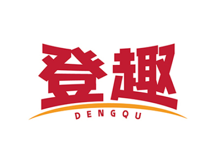 登趣