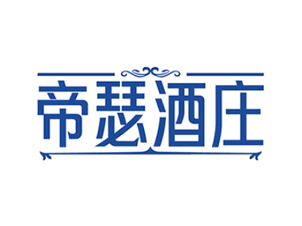 帝瑟酒庄