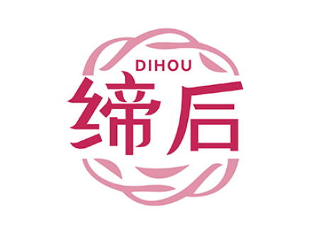 缔后
