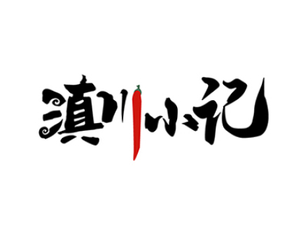 滇川小记