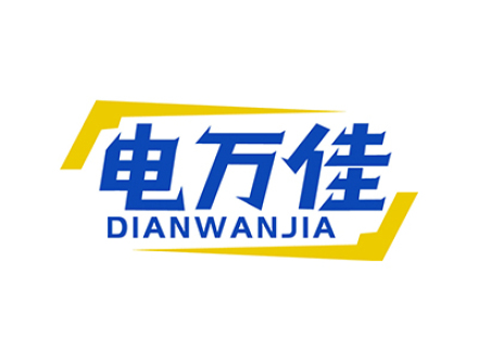 电万佳