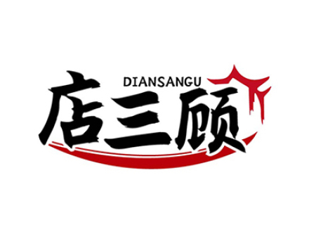 店三顾