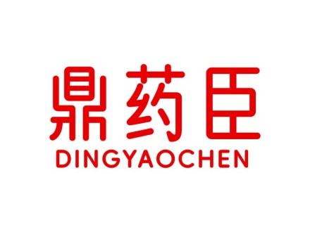 鼎药臣