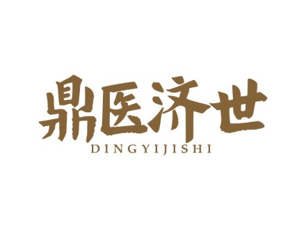 鼎医济世