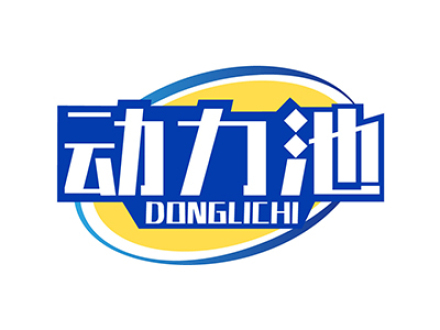 动力池