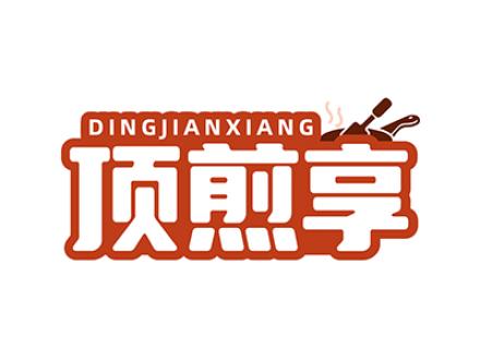 顶煎享