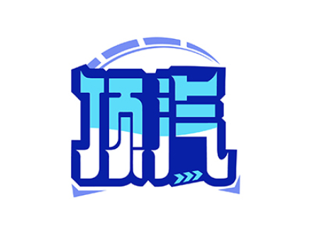 顶汽