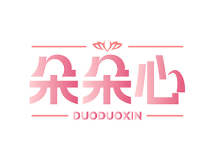 朵朵心