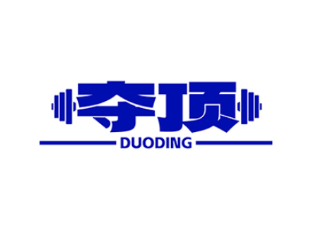 夺顶