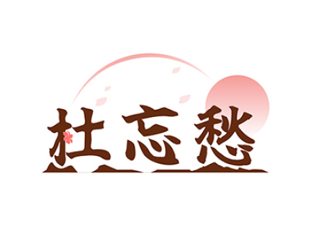 杜忘愁