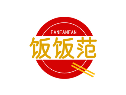 饭饭范