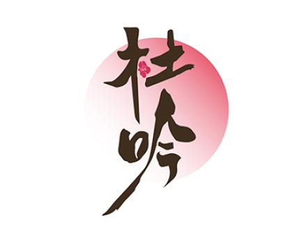 杜吟