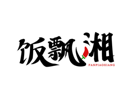 饭飘湘