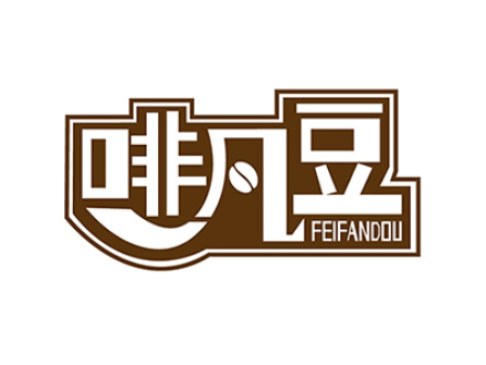 啡凡豆