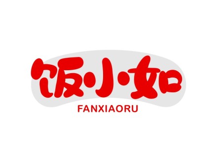饭小如
