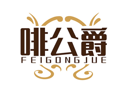 啡公爵