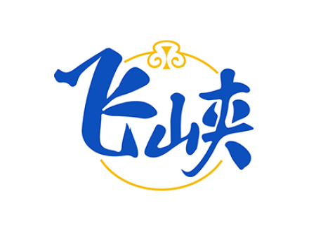 飞峡