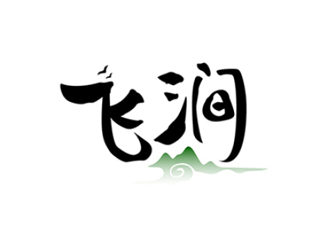 飞涧
