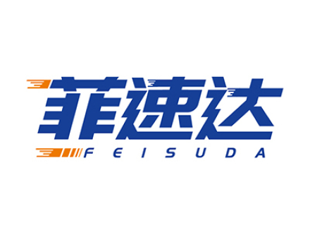 菲速达