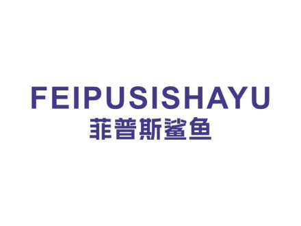 菲普斯鲨鱼