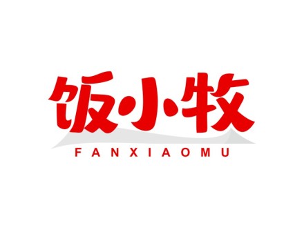 饭小牧