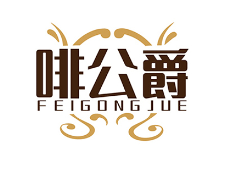 啡公爵