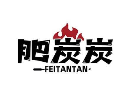 肥炭炭