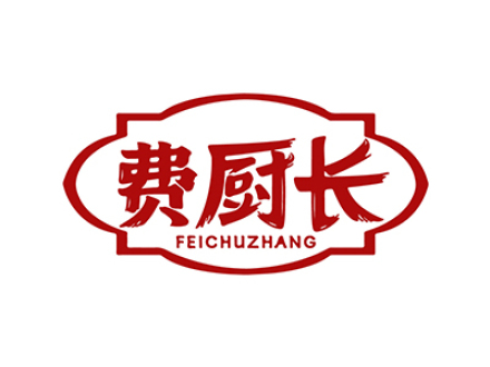 费厨长