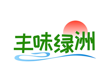 丰味绿洲
