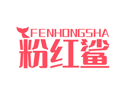 粉红鲨